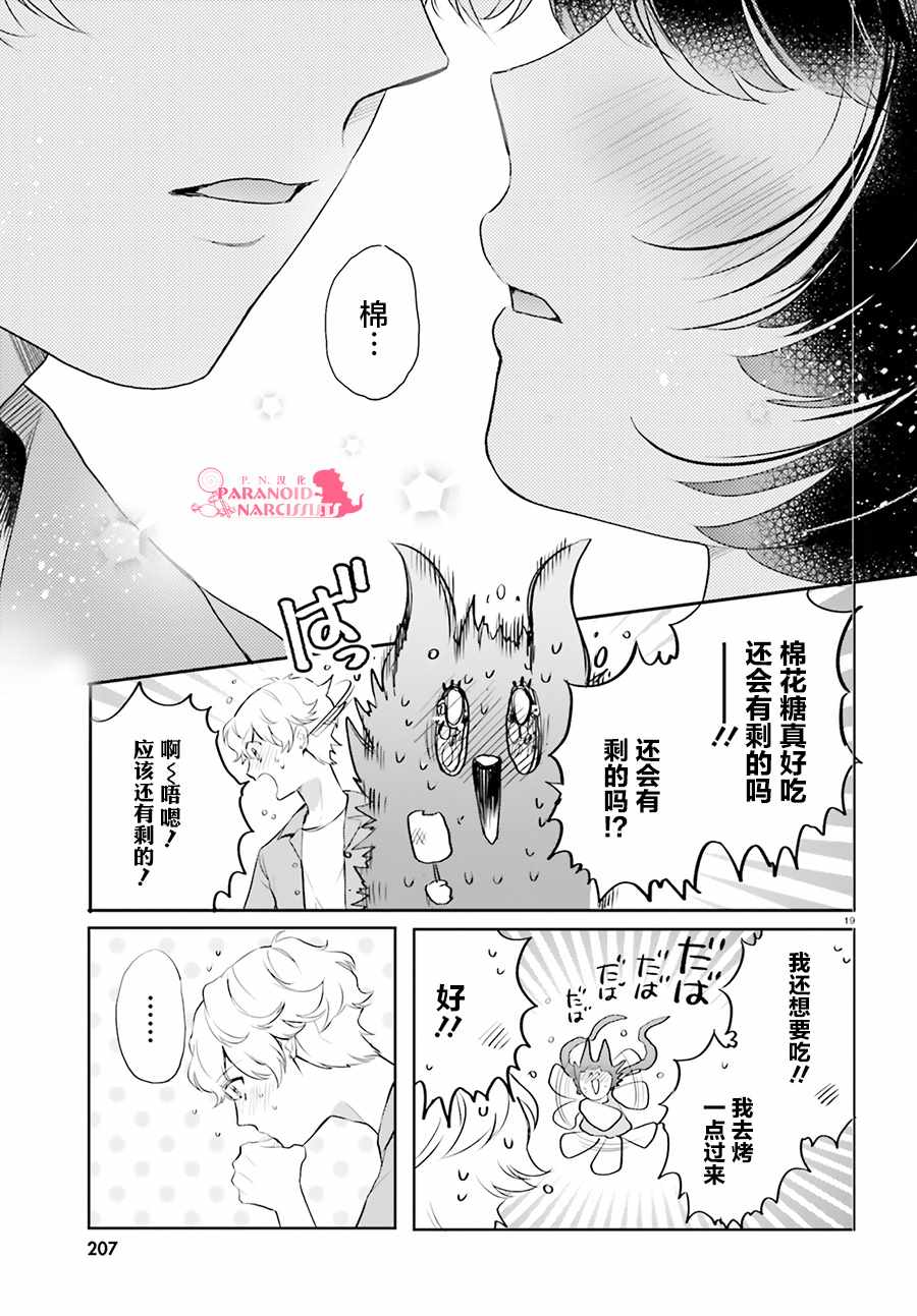 《少女怪兽焦糖味》漫画最新章节第15话免费下拉式在线观看章节第【19】张图片