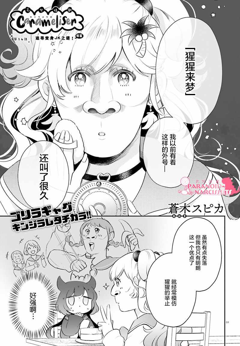 《少女怪兽焦糖味》漫画最新章节第14话免费下拉式在线观看章节第【2】张图片