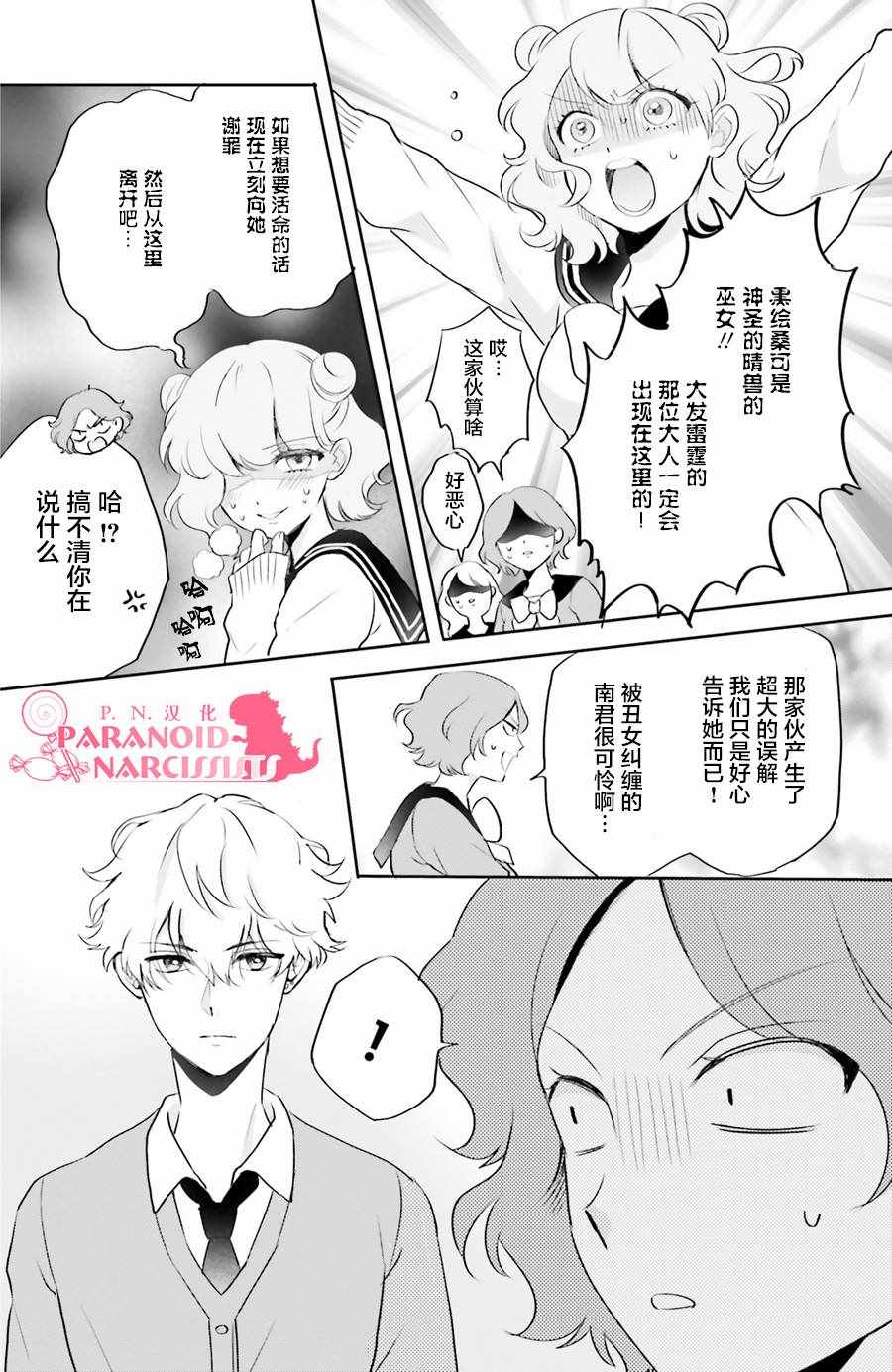 《少女怪兽焦糖味》漫画最新章节第4话免费下拉式在线观看章节第【16】张图片