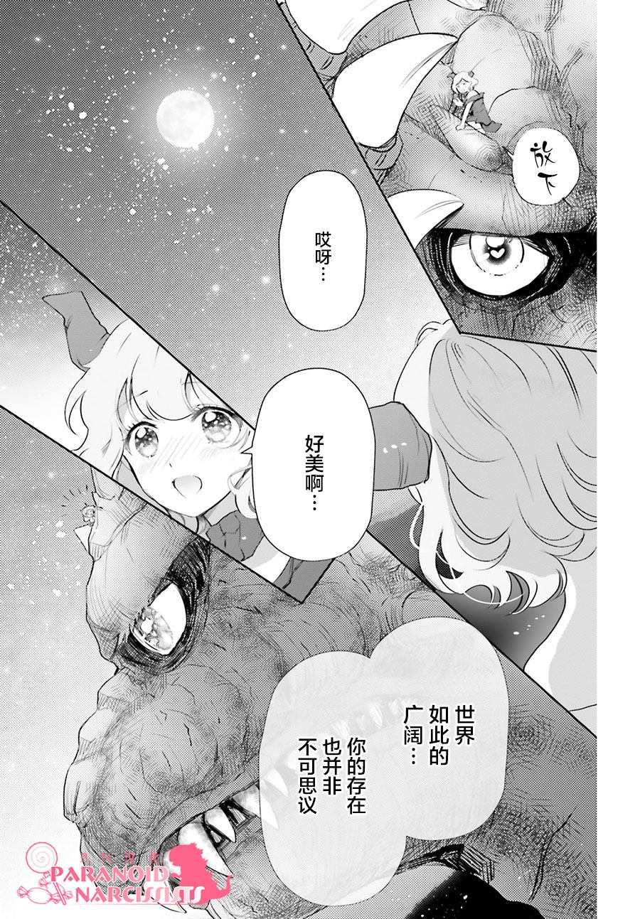 《少女怪兽焦糖味》漫画最新章节第19话免费下拉式在线观看章节第【29】张图片