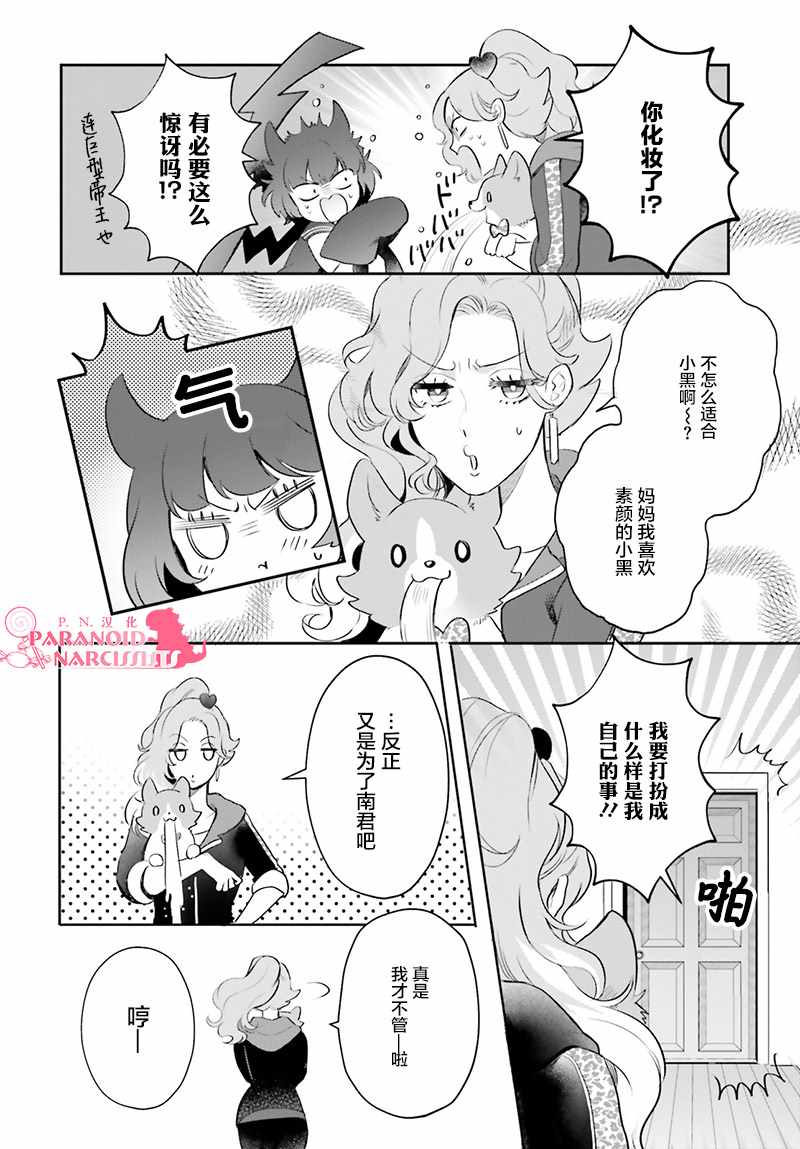 《少女怪兽焦糖味》漫画最新章节第14话免费下拉式在线观看章节第【19】张图片