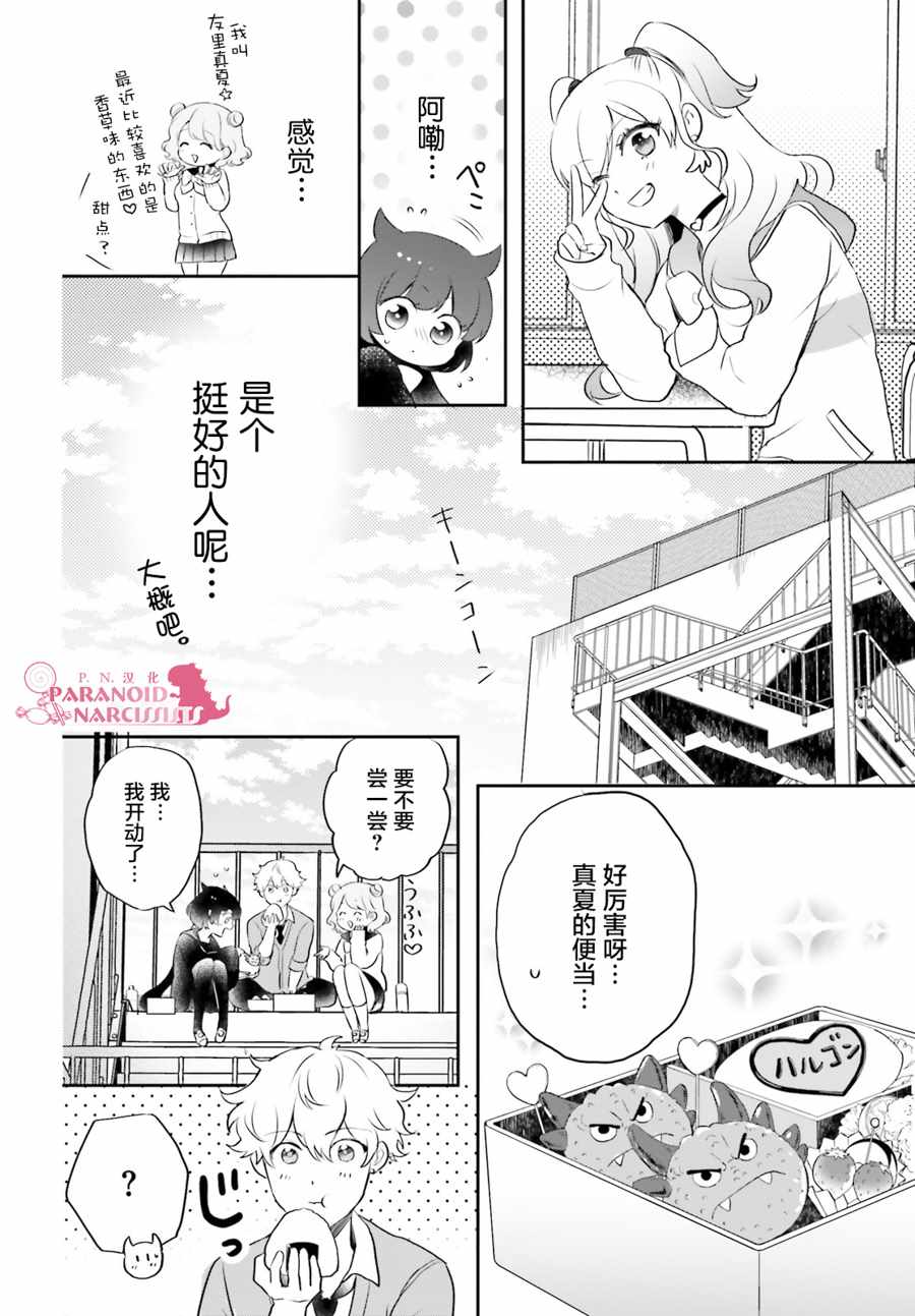 《少女怪兽焦糖味》漫画最新章节第12话免费下拉式在线观看章节第【16】张图片