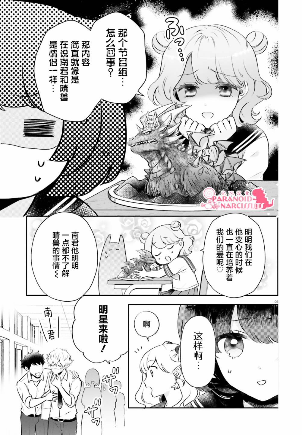 《少女怪兽焦糖味》漫画最新章节第22.5话免费下拉式在线观看章节第【5】张图片