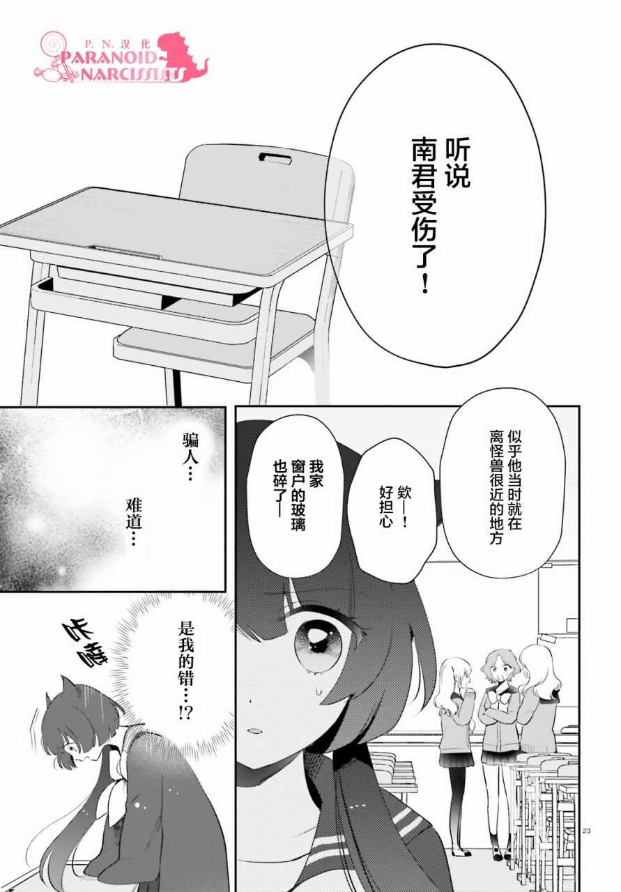 《少女怪兽焦糖味》漫画最新章节第2话免费下拉式在线观看章节第【23】张图片