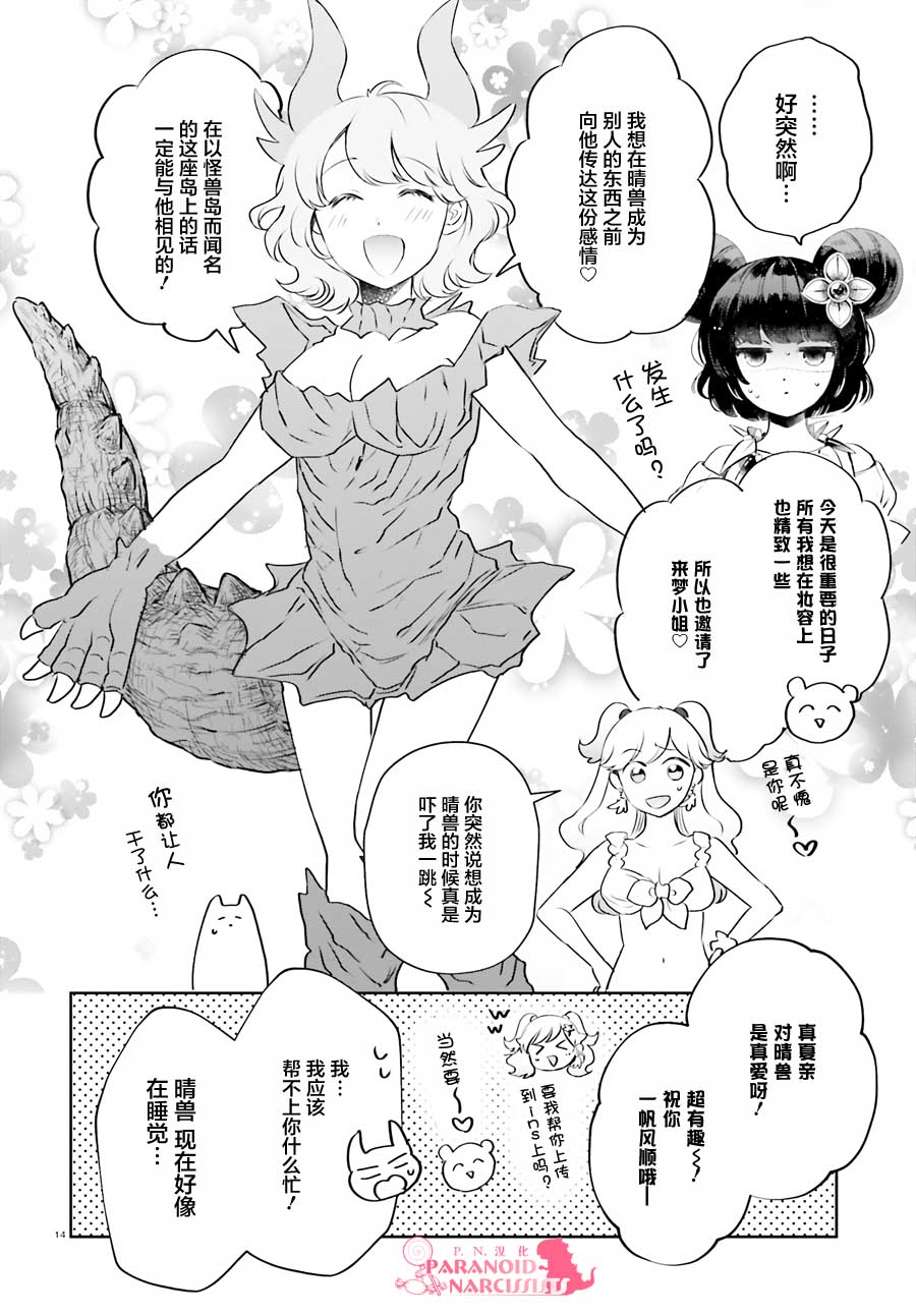 《少女怪兽焦糖味》漫画最新章节第18话免费下拉式在线观看章节第【14】张图片