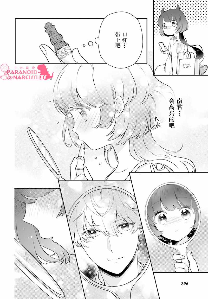 《少女怪兽焦糖味》漫画最新章节第14话免费下拉式在线观看章节第【21】张图片