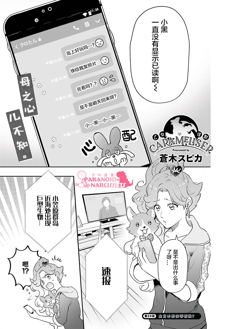 《少女怪兽焦糖味》漫画最新章节第20话免费下拉式在线观看章节第【1】张图片