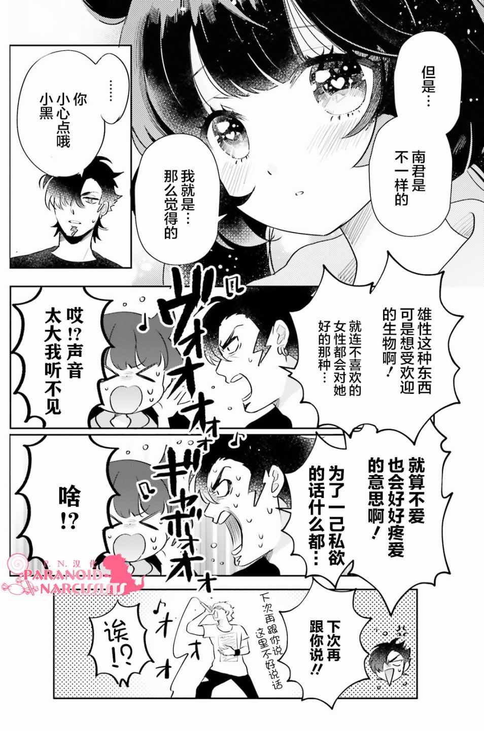 《少女怪兽焦糖味》漫画最新章节第8话免费下拉式在线观看章节第【24】张图片