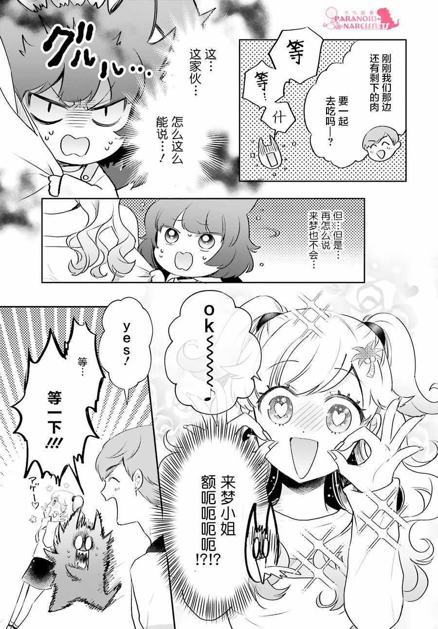 《少女怪兽焦糖味》漫画最新章节第15话免费下拉式在线观看章节第【9】张图片