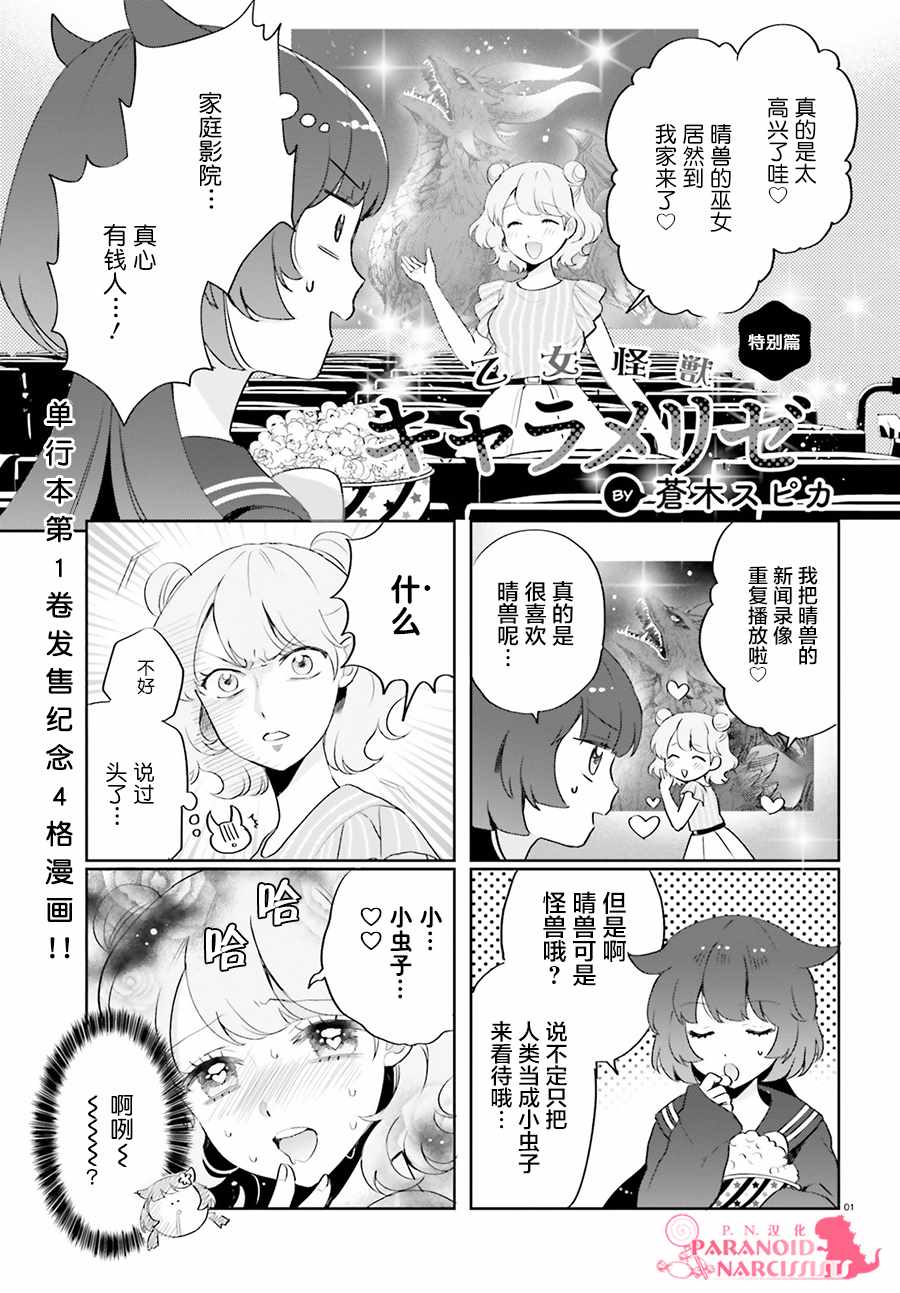 《少女怪兽焦糖味》漫画最新章节特别篇1免费下拉式在线观看章节第【2】张图片