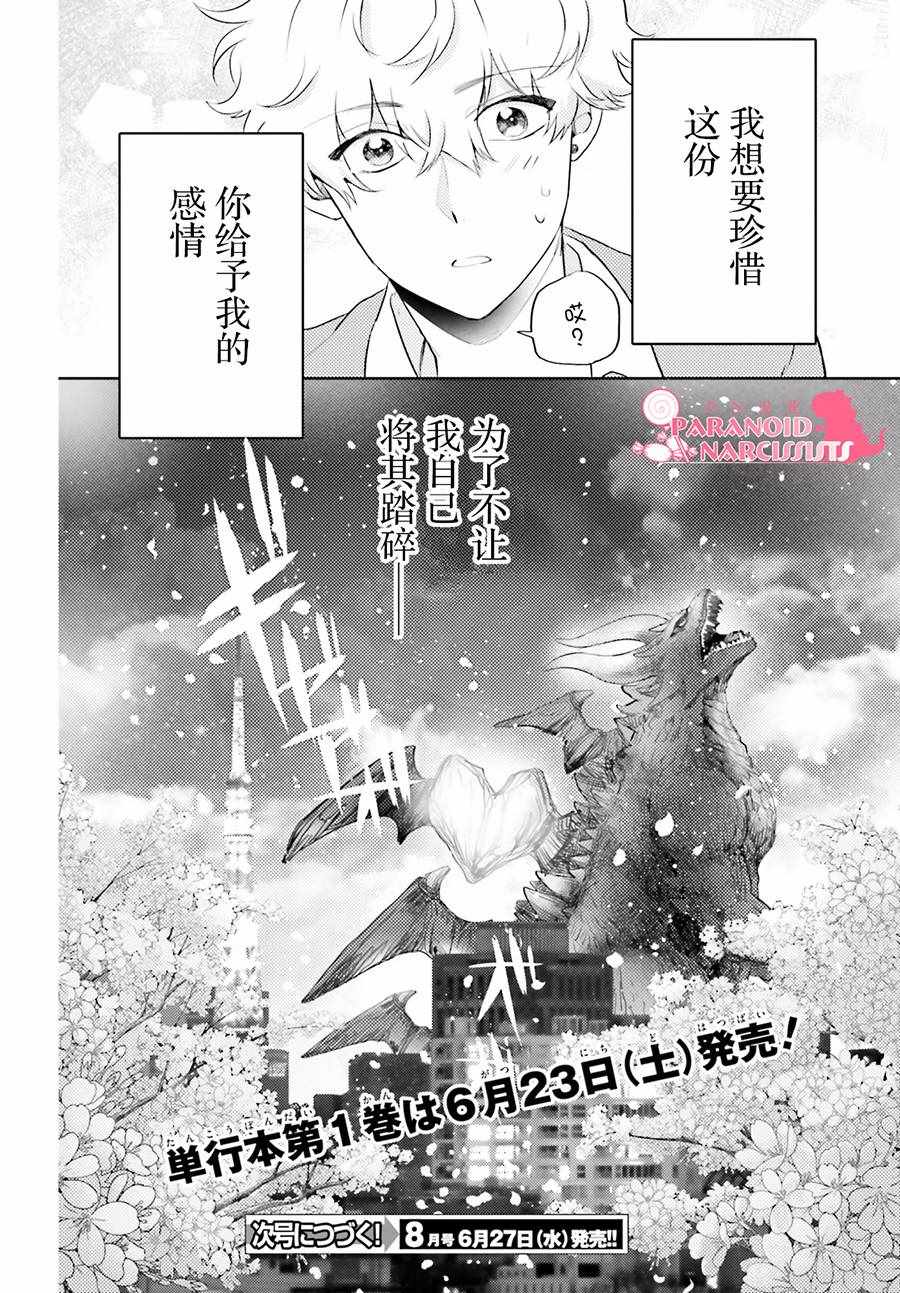 《少女怪兽焦糖味》漫画最新章节第4话免费下拉式在线观看章节第【36】张图片