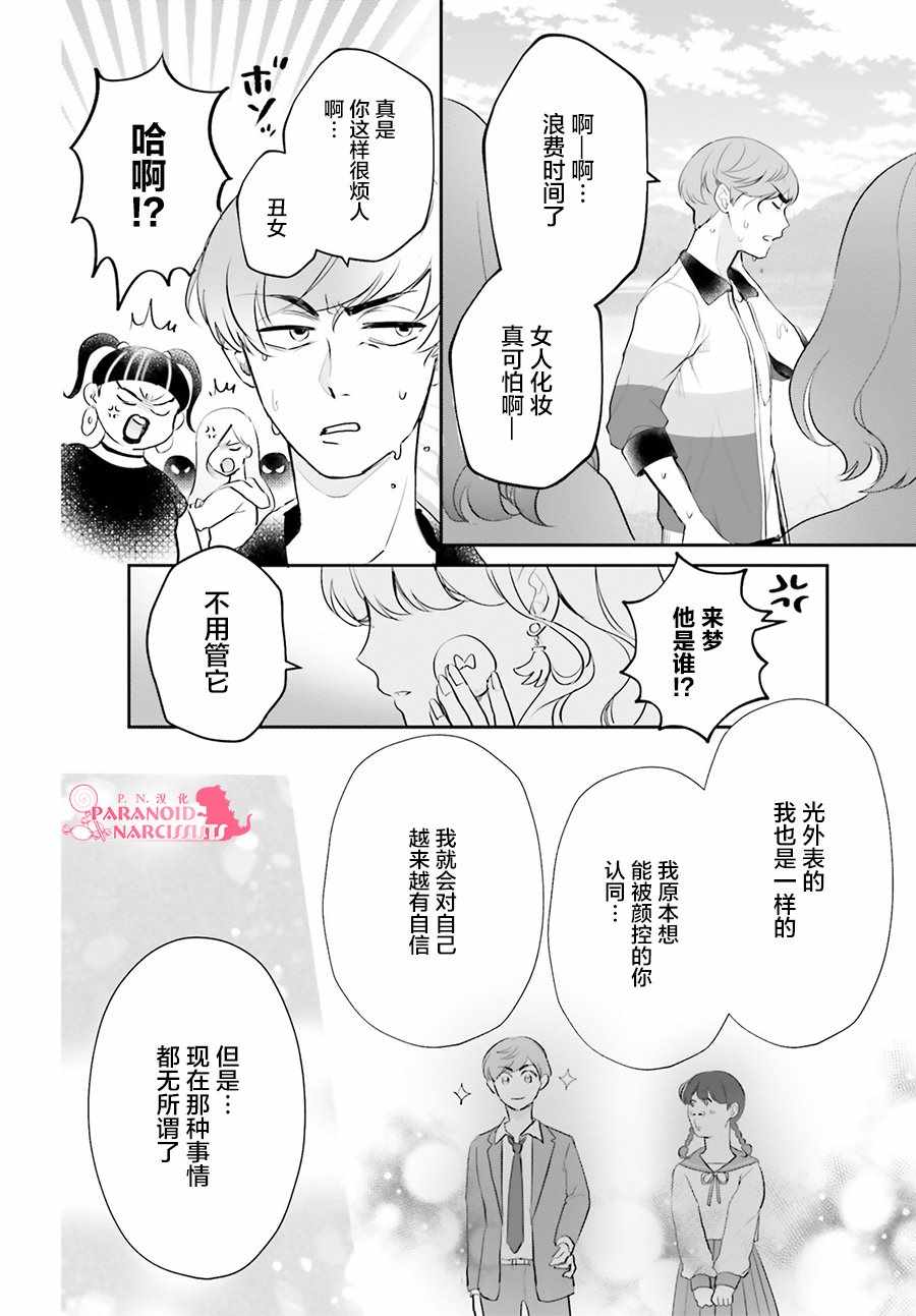 《少女怪兽焦糖味》漫画最新章节第16话免费下拉式在线观看章节第【29】张图片