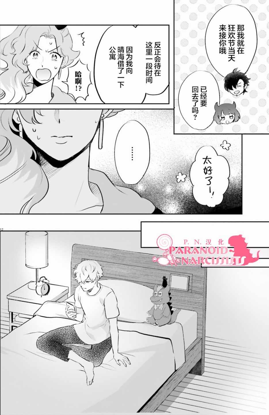 《少女怪兽焦糖味》漫画最新章节第8话免费下拉式在线观看章节第【12】张图片