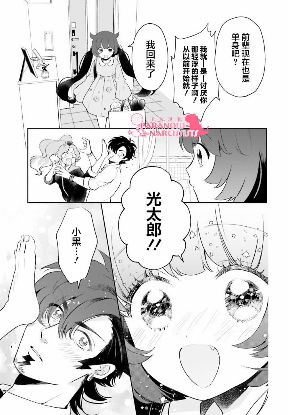 《少女怪兽焦糖味》漫画最新章节第8话免费下拉式在线观看章节第【7】张图片