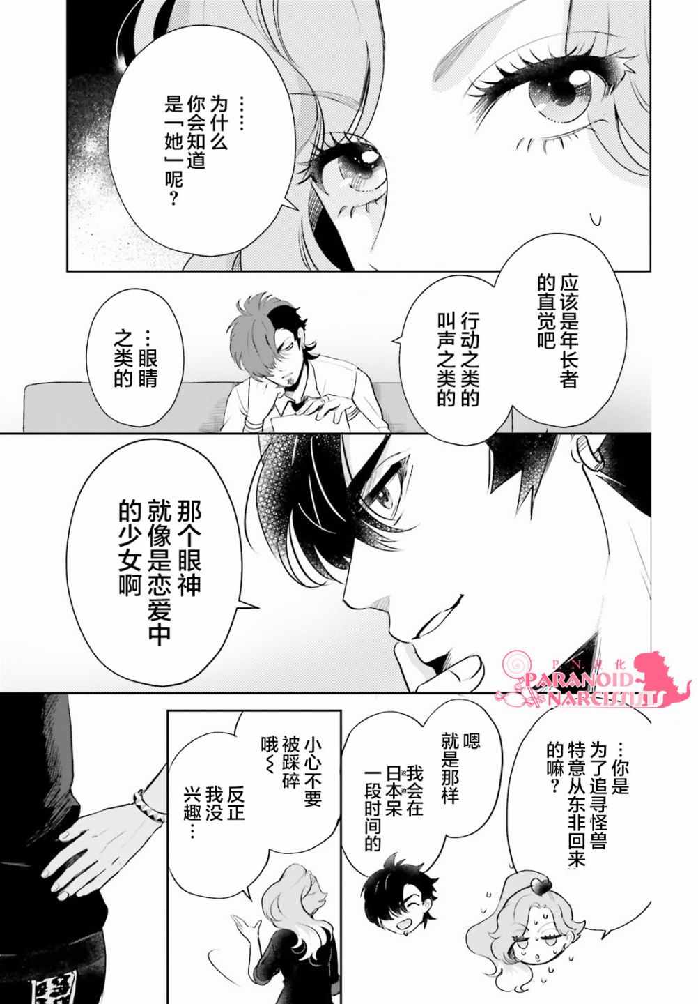 《少女怪兽焦糖味》漫画最新章节第8话免费下拉式在线观看章节第【5】张图片