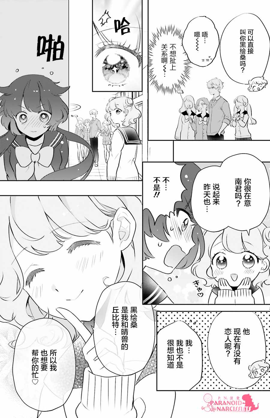 《少女怪兽焦糖味》漫画最新章节第3话免费下拉式在线观看章节第【29】张图片