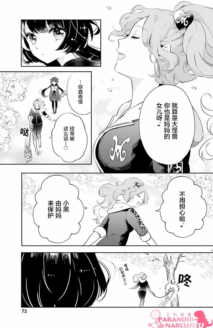 《少女怪兽焦糖味》漫画最新章节第3话免费下拉式在线观看章节第【11】张图片