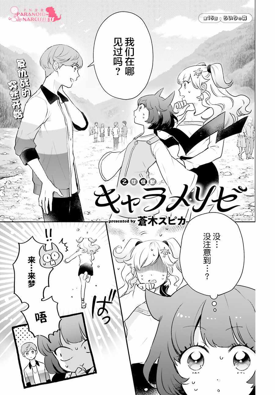 《少女怪兽焦糖味》漫画最新章节第15话免费下拉式在线观看章节第【1】张图片