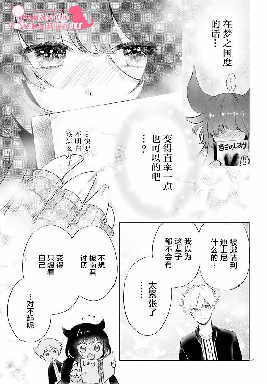 《少女怪兽焦糖味》漫画最新章节第7话免费下拉式在线观看章节第【27】张图片