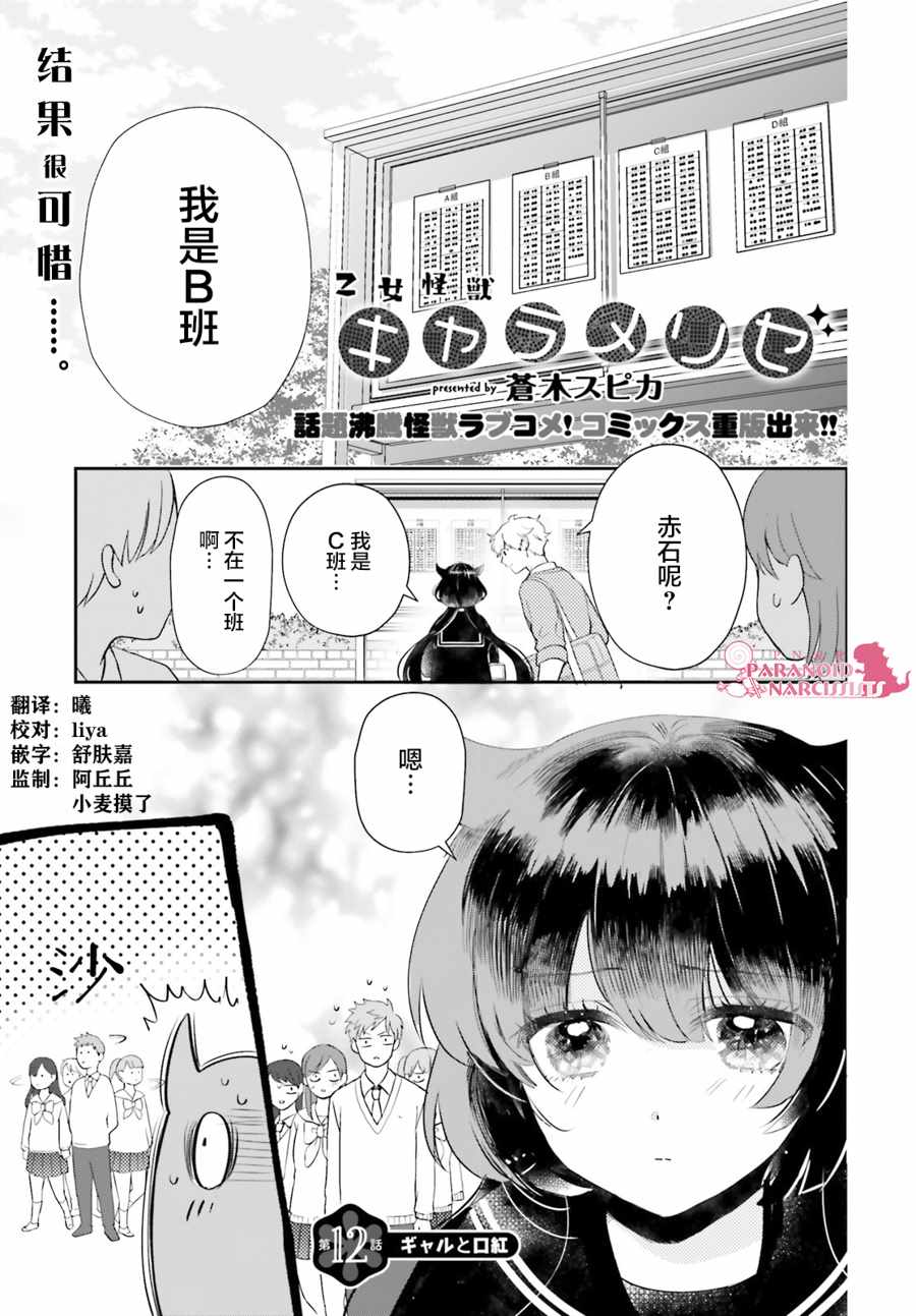 《少女怪兽焦糖味》漫画最新章节第12话免费下拉式在线观看章节第【1】张图片