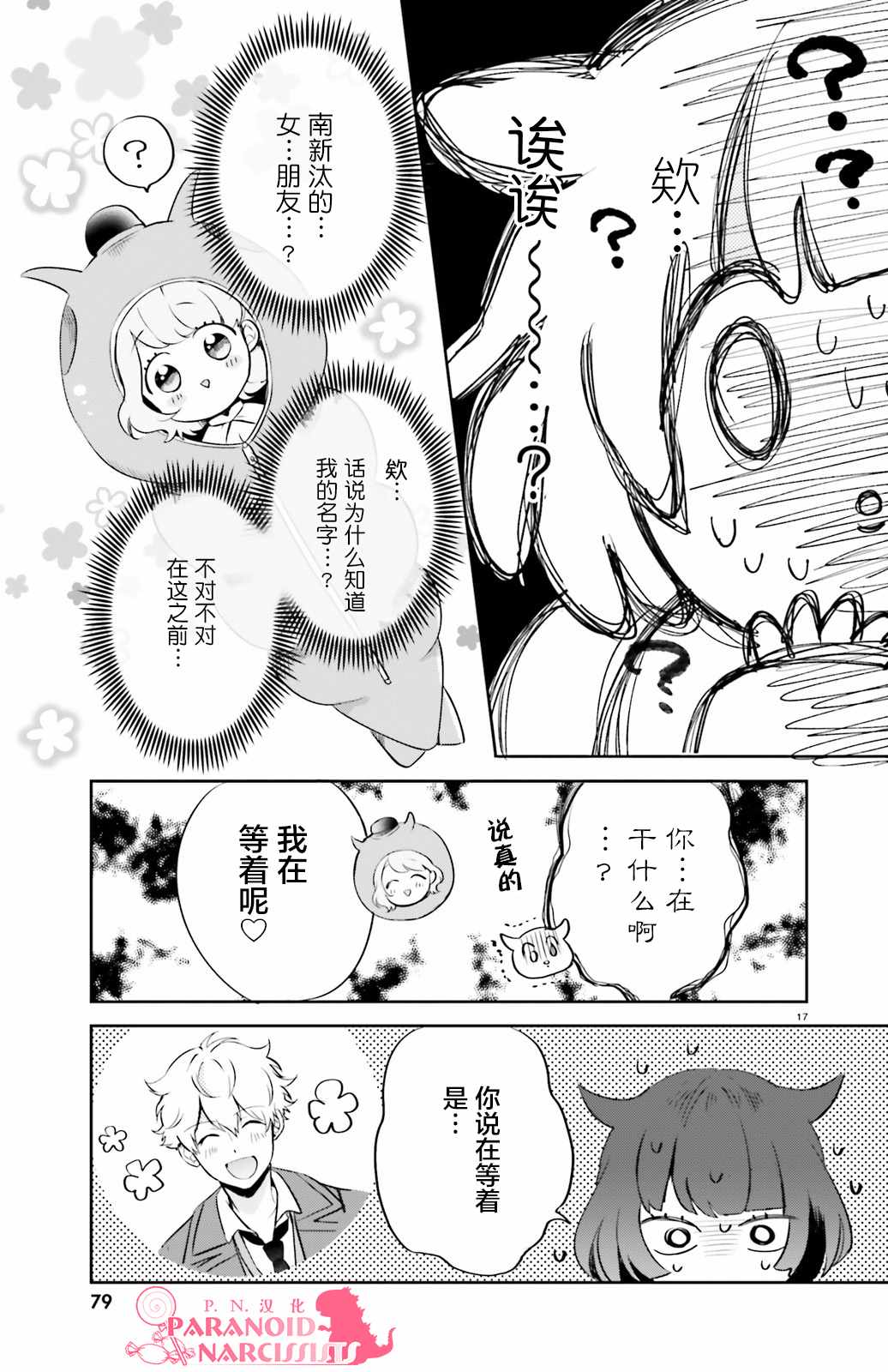 《少女怪兽焦糖味》漫画最新章节第3话免费下拉式在线观看章节第【17】张图片