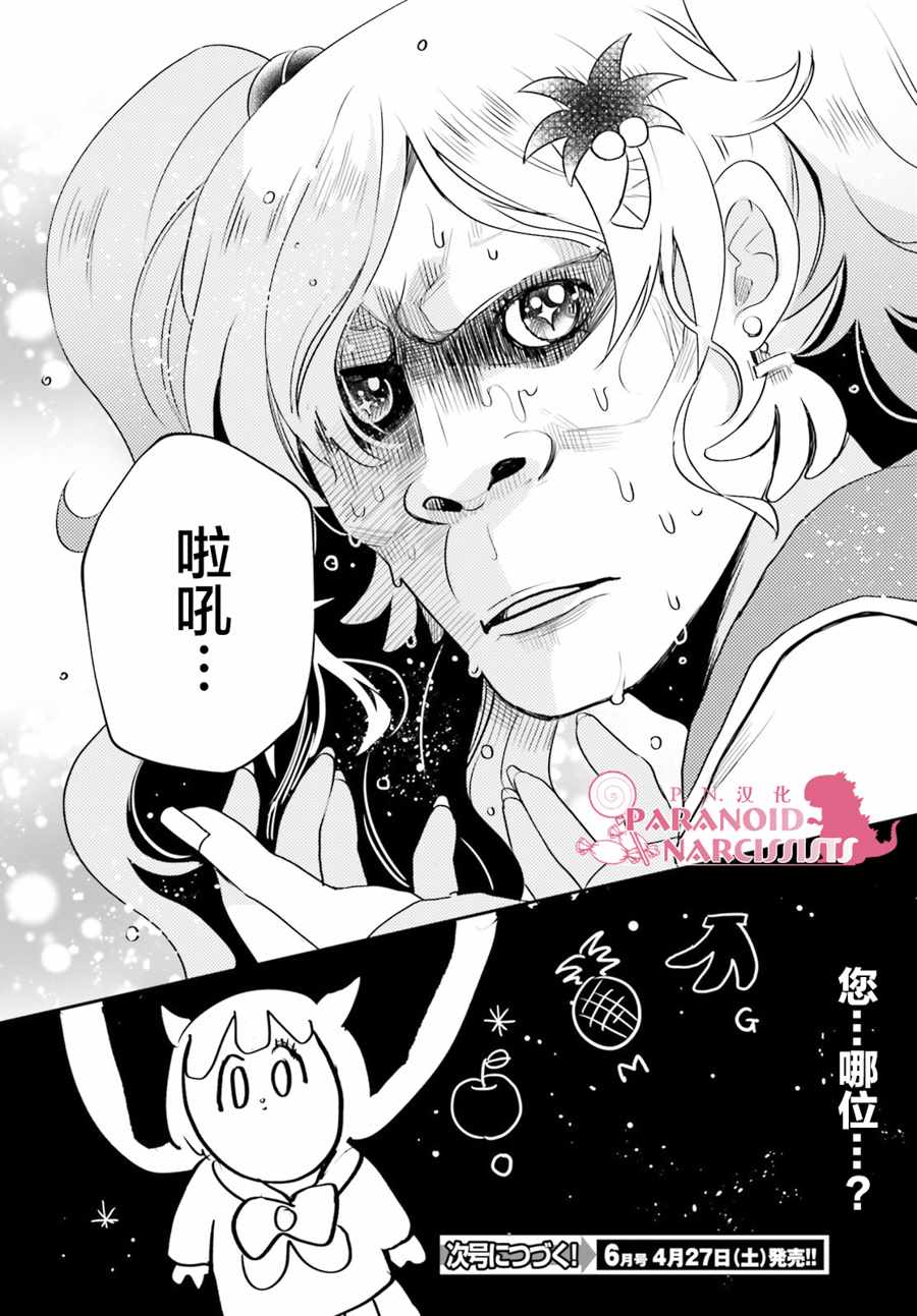 《少女怪兽焦糖味》漫画最新章节第12话免费下拉式在线观看章节第【24】张图片