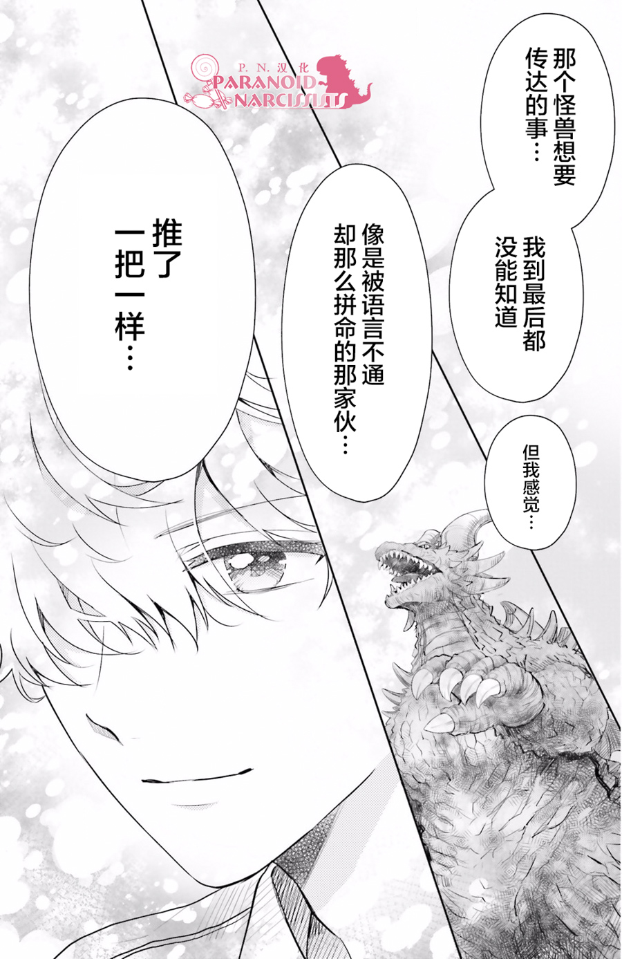 《少女怪兽焦糖味》漫画最新章节第10话免费下拉式在线观看章节第【28】张图片