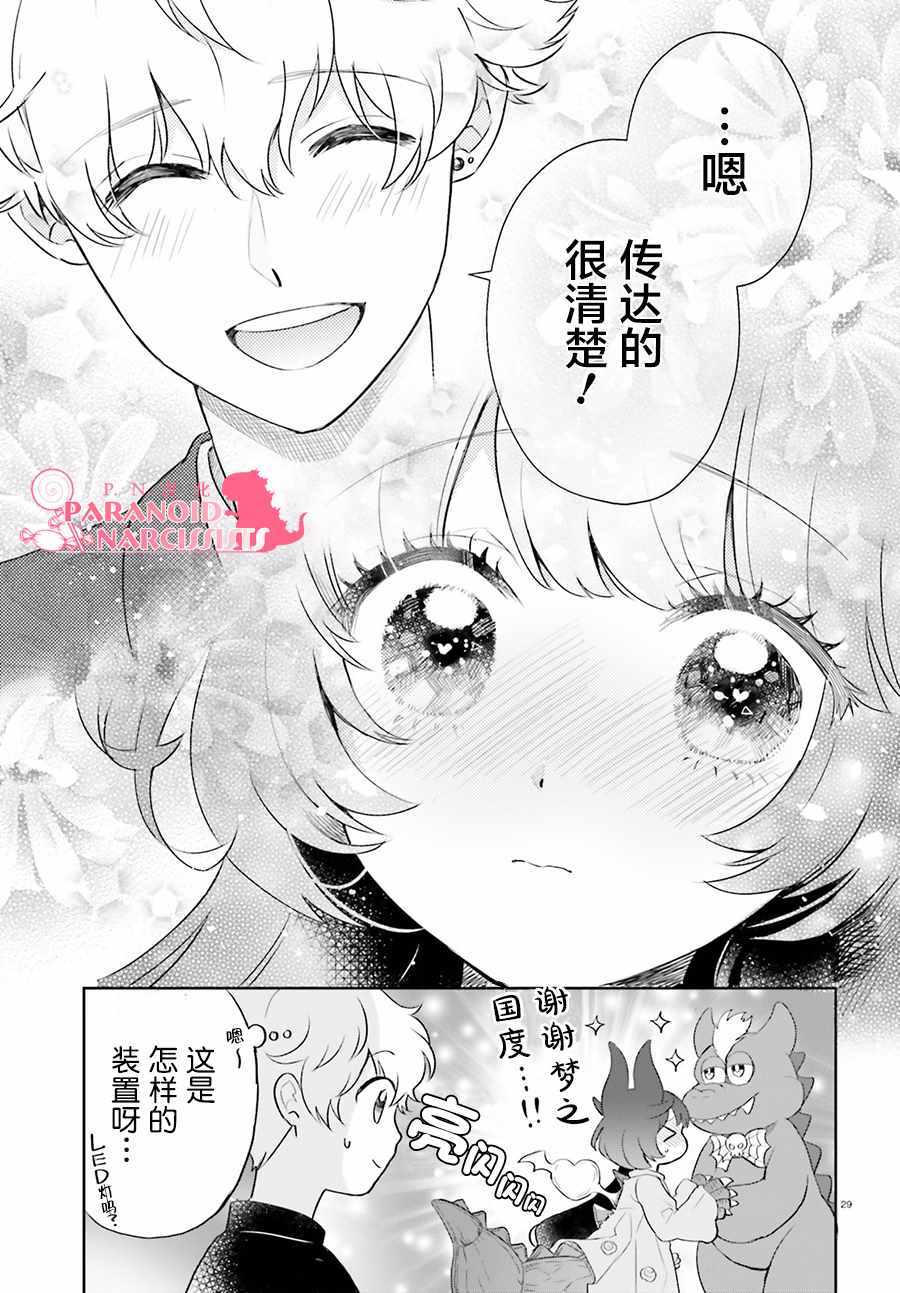 《少女怪兽焦糖味》漫画最新章节第7话免费下拉式在线观看章节第【29】张图片