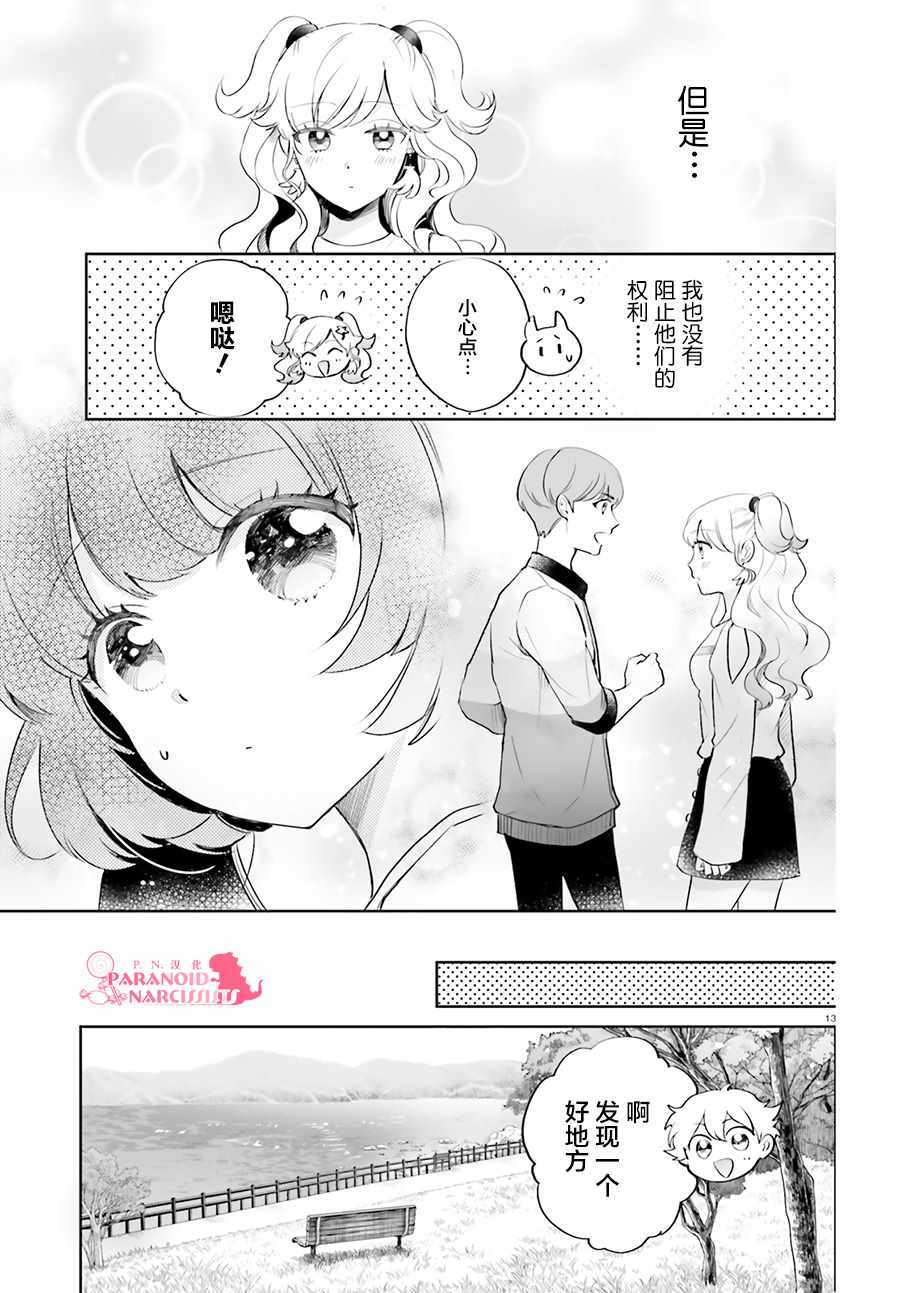 《少女怪兽焦糖味》漫画最新章节第15话免费下拉式在线观看章节第【13】张图片