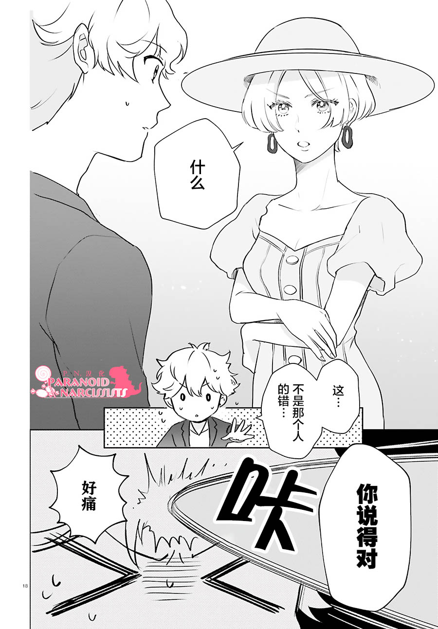 《少女怪兽焦糖味》漫画最新章节第20话免费下拉式在线观看章节第【18】张图片