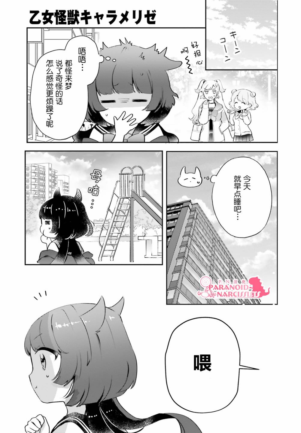《少女怪兽焦糖味》漫画最新章节第22.5话免费下拉式在线观看章节第【9】张图片