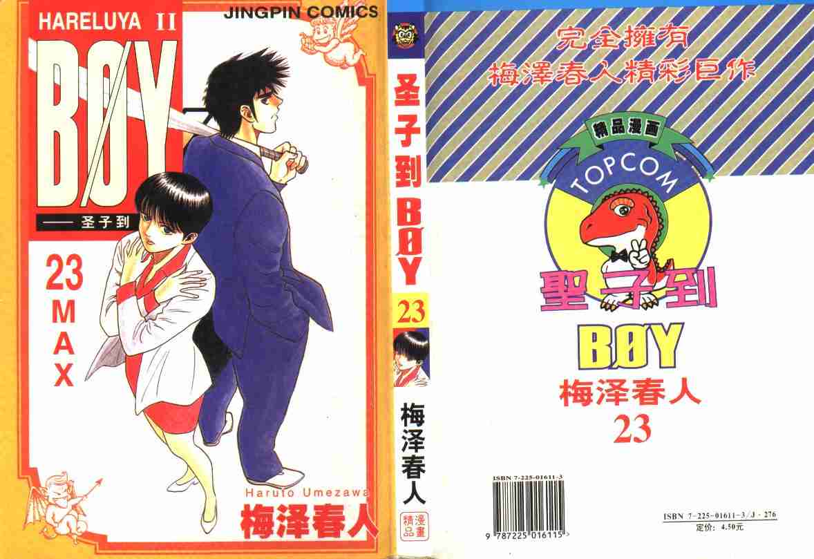 《BOY圣子到》漫画最新章节第23卷免费下拉式在线观看章节第【1】张图片