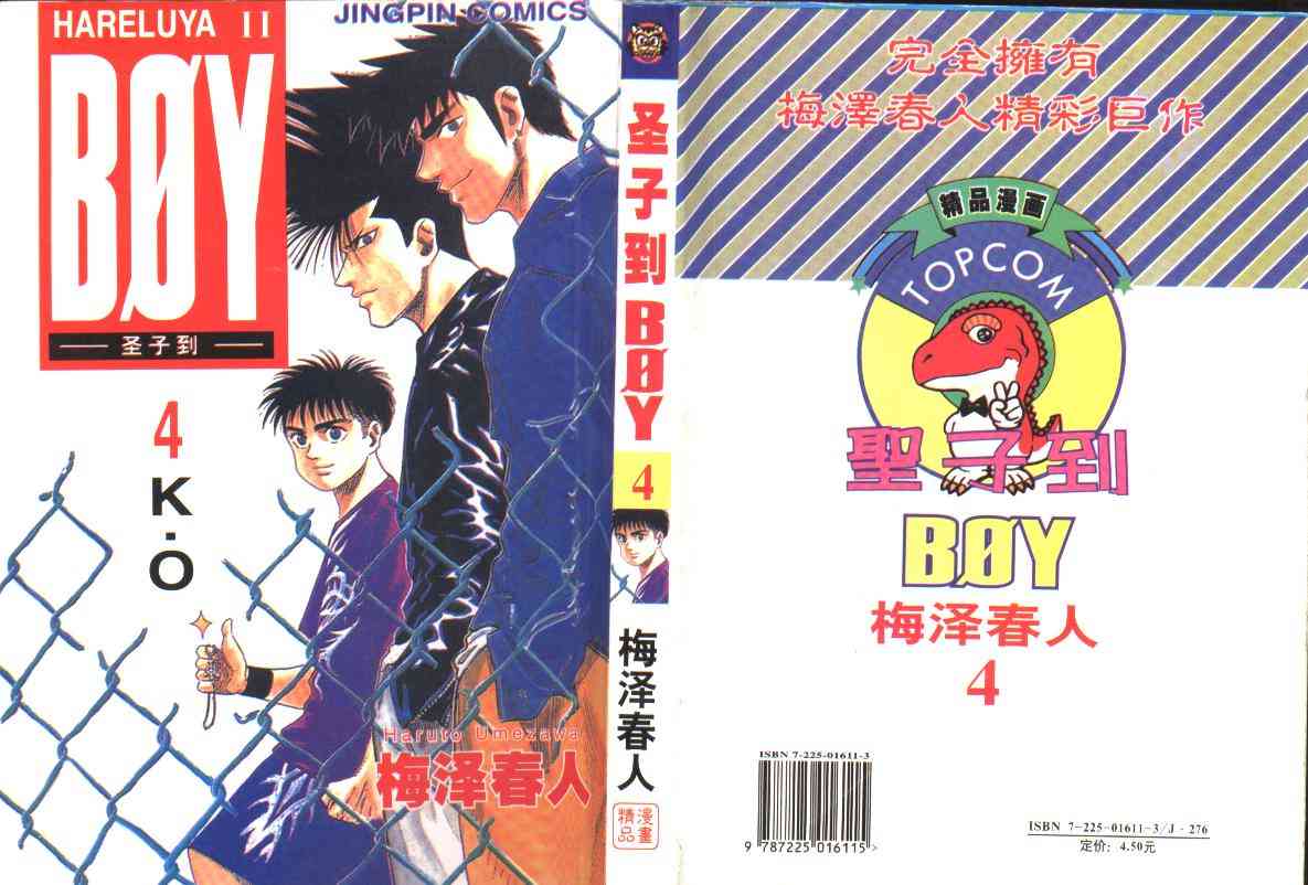 《BOY圣子到》漫画最新章节第4卷免费下拉式在线观看章节第【1】张图片