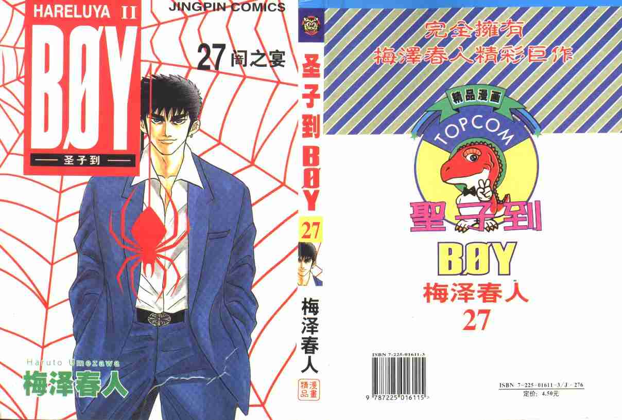 《BOY圣子到》漫画最新章节第27卷免费下拉式在线观看章节第【1】张图片