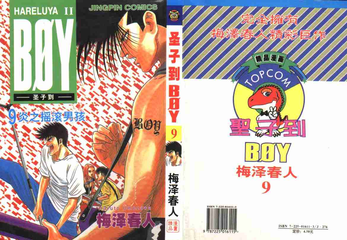 《BOY圣子到》漫画最新章节第9卷免费下拉式在线观看章节第【1】张图片