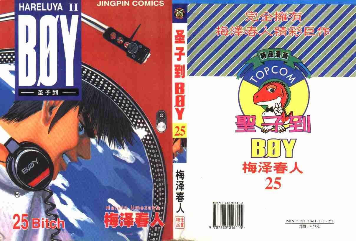 《BOY圣子到》漫画最新章节第25卷免费下拉式在线观看章节第【1】张图片