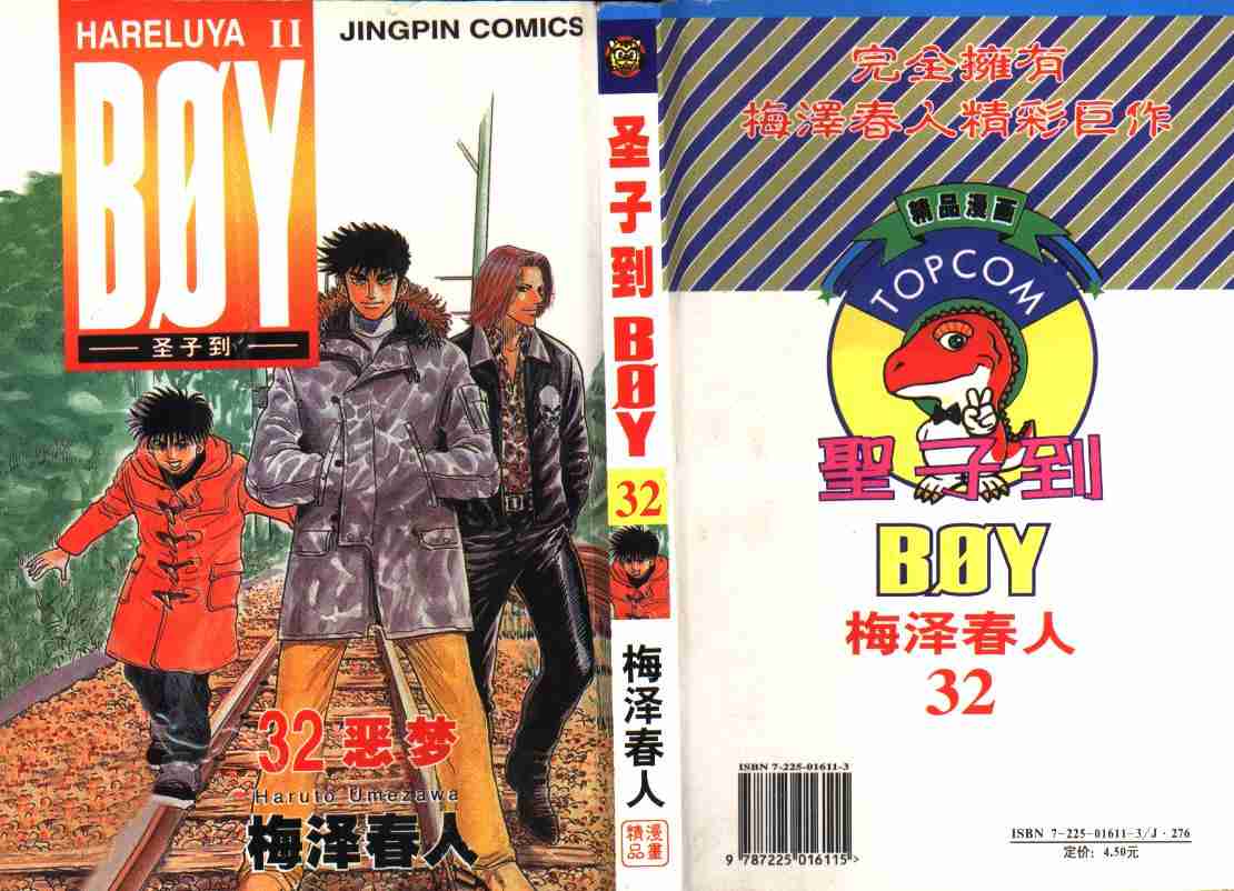 《BOY圣子到》漫画最新章节第32卷免费下拉式在线观看章节第【1】张图片