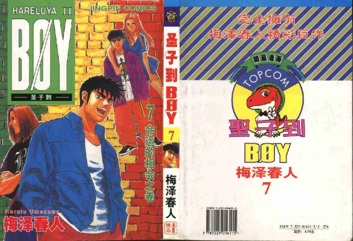 《BOY圣子到》漫画最新章节第7卷免费下拉式在线观看章节第【1】张图片