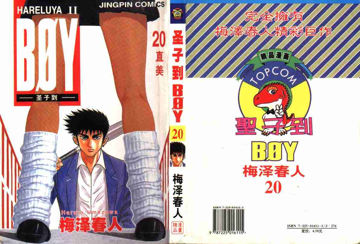 《BOY圣子到》漫画最新章节第20卷免费下拉式在线观看章节第【1】张图片