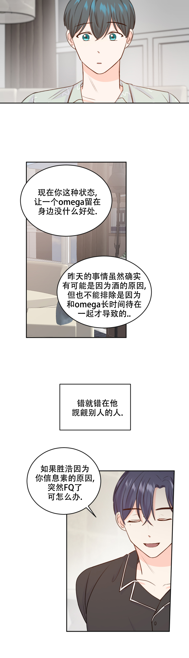 《信息素警报》漫画最新章节第21话免费下拉式在线观看章节第【10】张图片