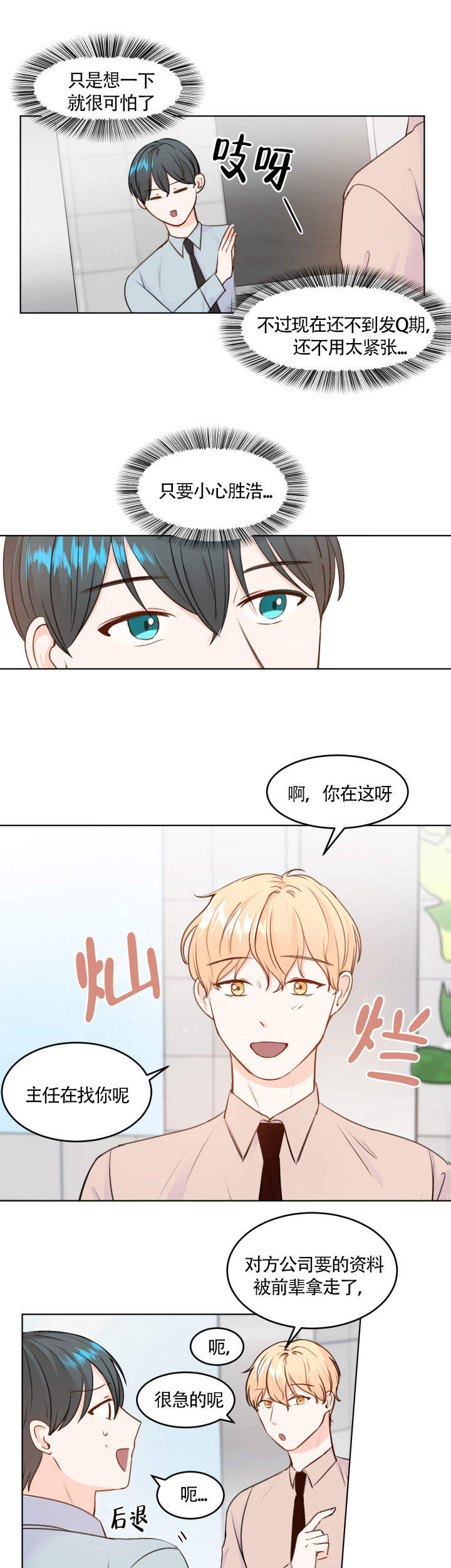 《信息素警报》漫画最新章节第7话免费下拉式在线观看章节第【3】张图片