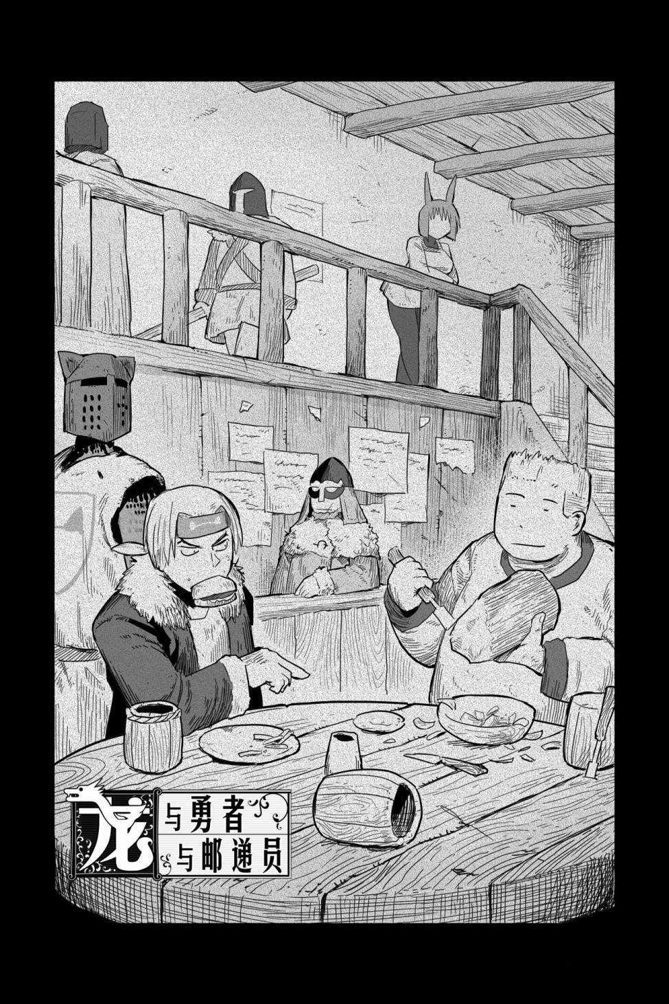 《龙与勇者与邮递员》漫画最新章节第47话 试看版免费下拉式在线观看章节第【2】张图片