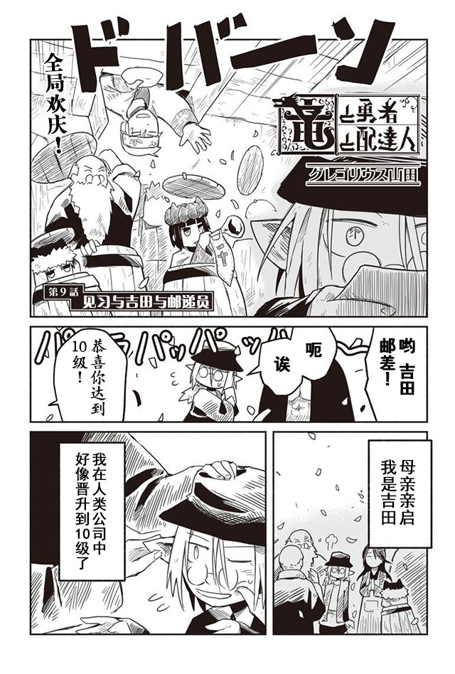 《龙与勇者与邮递员》漫画最新章节第9话免费下拉式在线观看章节第【2】张图片