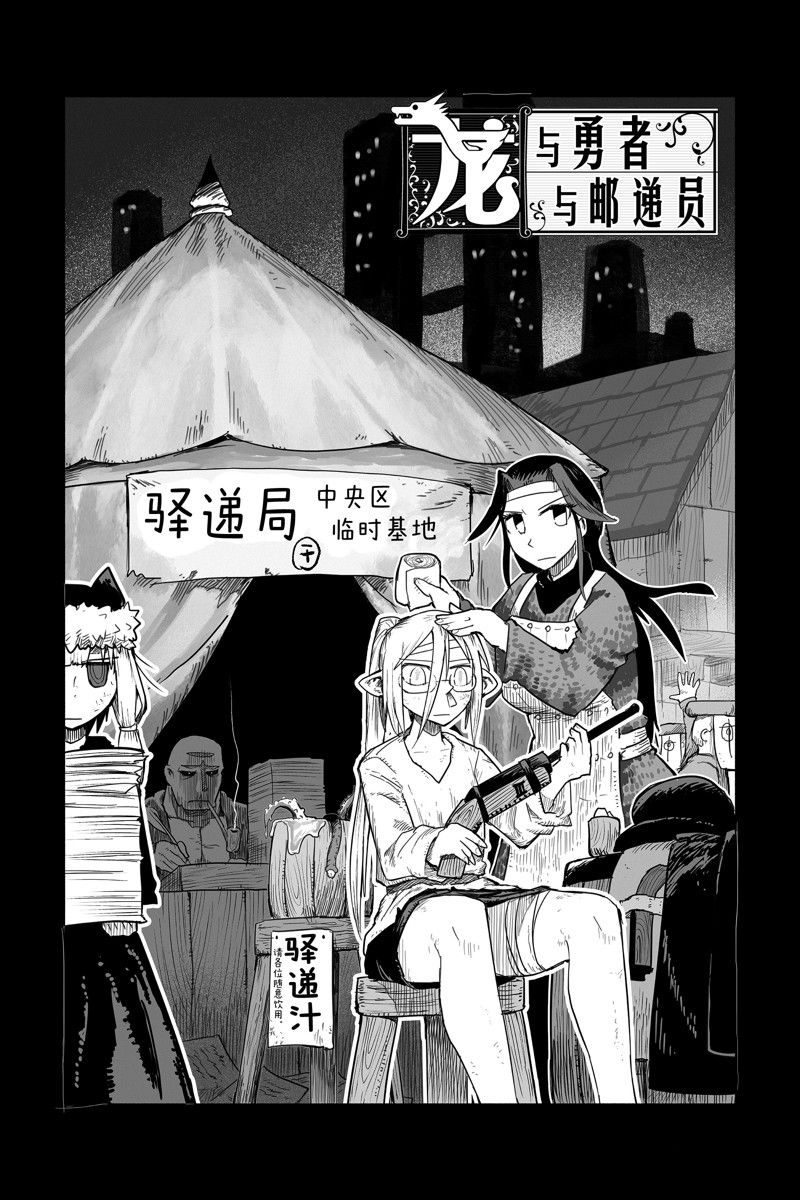 《龙与勇者与邮递员》漫画最新章节第63话 试看版免费下拉式在线观看章节第【5】张图片