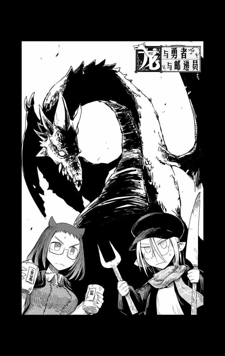 《龙与勇者与邮递员》漫画最新章节第34话 试看版免费下拉式在线观看章节第【2】张图片