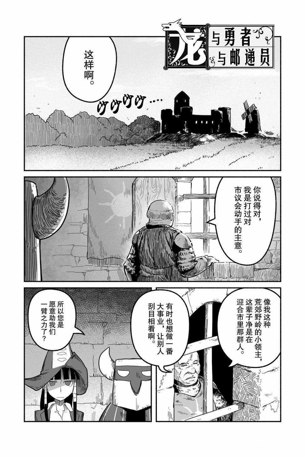 《龙与勇者与邮递员》漫画最新章节第39话 试看版免费下拉式在线观看章节第【1】张图片