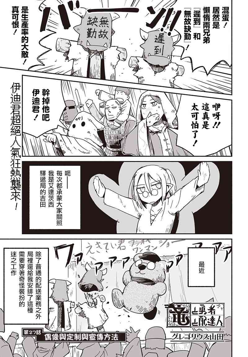 《龙与勇者与邮递员》漫画最新章节第27话免费下拉式在线观看章节第【1】张图片