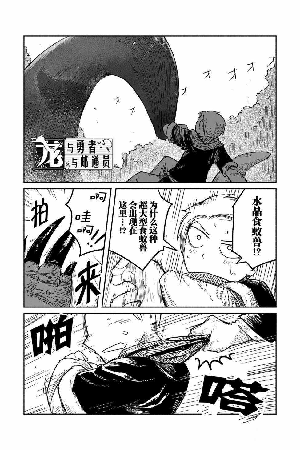 《龙与勇者与邮递员》漫画最新章节第38话 试看版免费下拉式在线观看章节第【1】张图片