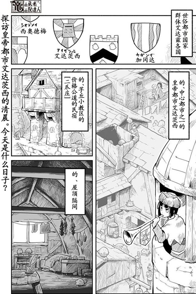 《龙与勇者与邮递员》漫画最新章节第5话免费下拉式在线观看章节第【1】张图片