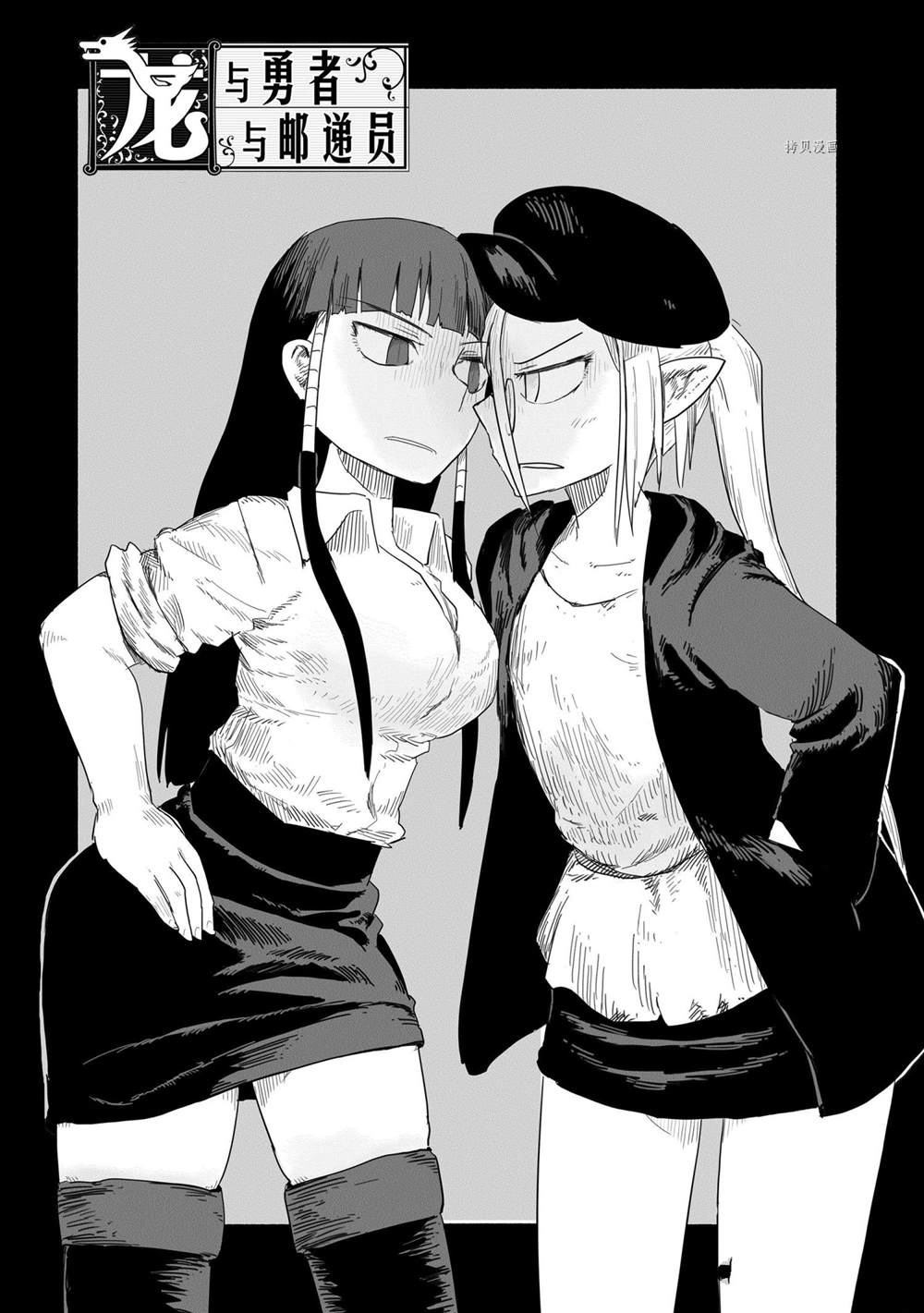 《龙与勇者与邮递员》漫画最新章节第53话 试看版免费下拉式在线观看章节第【2】张图片